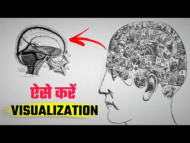 VISUALIZATION की अद्धभुत शक्ति | THE POWER OF VISUALIZATION