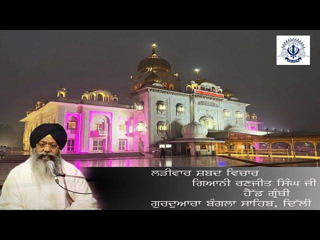 11/09/2024  Live Shabad Vichar  Gurdwara Bangla Sahib ji