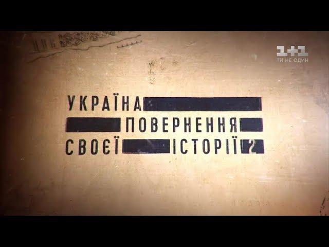 Україна. Повернення своєї історії – 2