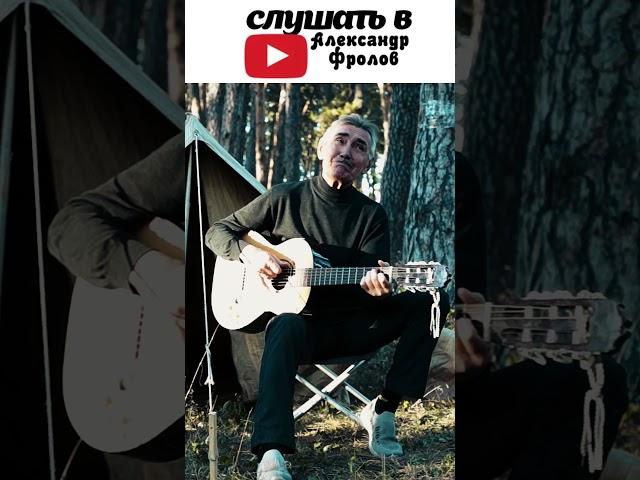 Александр Фролов - Палатка (живая музыка)