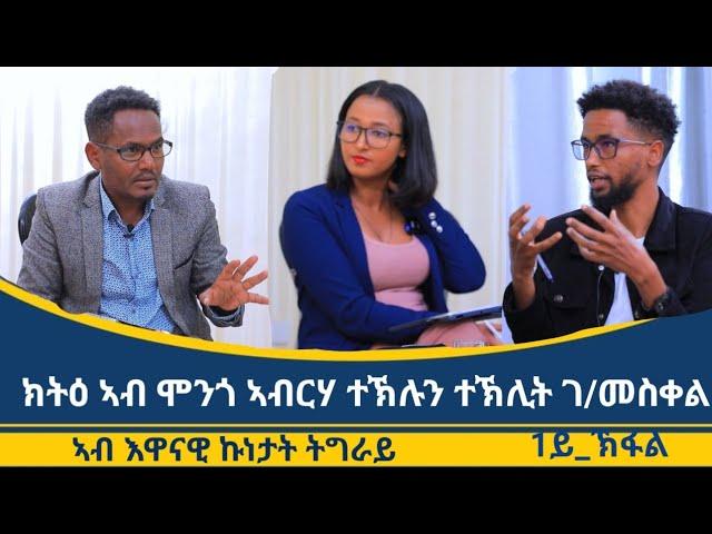 ክትዕ ኣብ ህልው ፖለቲካዊ  ኩነታት ትግራይ  ኣብ ሞንጎ ኣብርሃ ተኽሉን ተክሊት ገብረመስቀል_1ይ_ክፋል