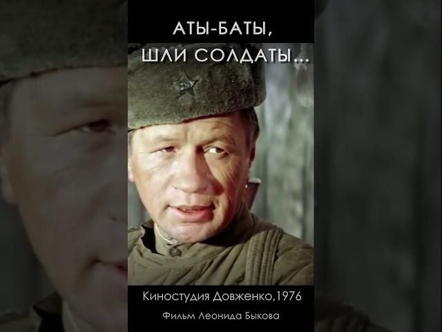 Aty-baty, soldiers were marching... (1976) #shorts #LeonidBykov #warfilm #quality4K