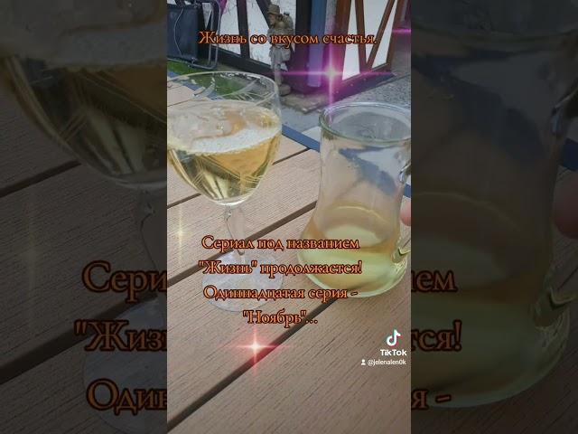 Жизнь со вкусом счастья. Дача. #жизньсовкусомсчастья #дача #наслаждение #вино #осень #ноябрь