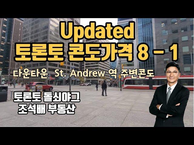 토론토 부동산 | 콘도가격 | 렌트가격 | 다운타운 St. Anrew역 주변