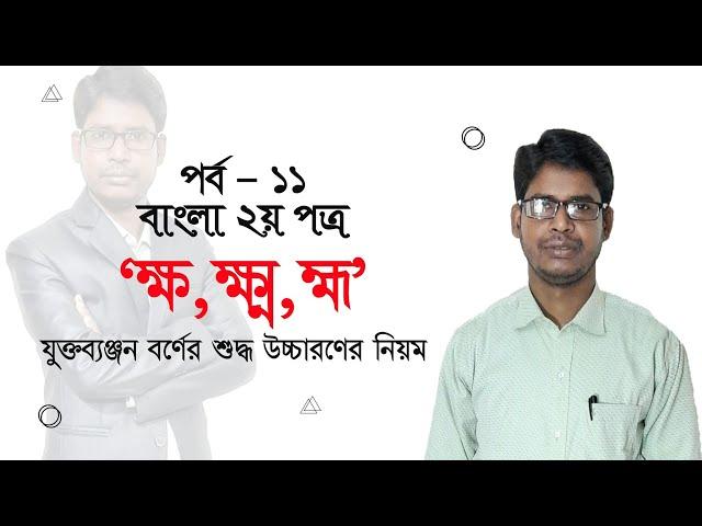 ১২। “ক্ষ, ক্ষ্ম, হ্ম” যুক্তব্যঞ্জন বর্ণের শুদ্ধ উচ্চারণের নিয়ম (পর্ব- ১১ ) || JSC SSC HSC Job