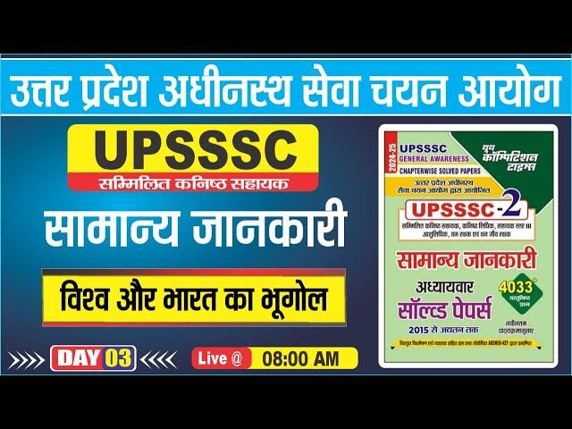 UPSSSC || सामान्य जानकारी || प्राचीन इतिहास | विश्व और भारत का भूगोल |DAY-03 | BY-NEHA MA'AM