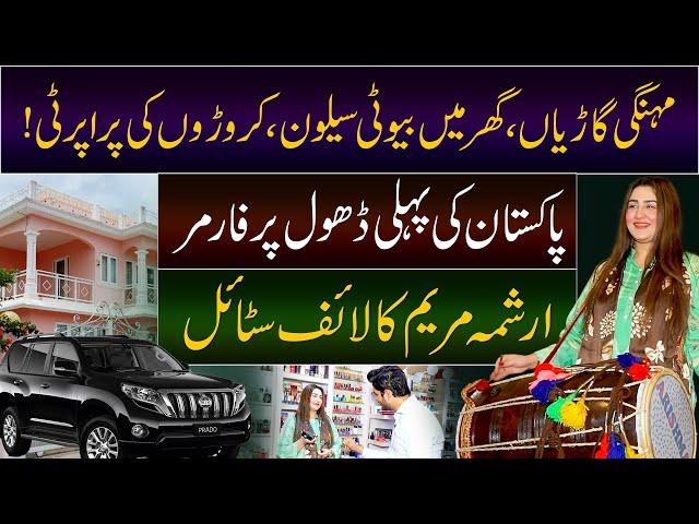 Pakistan ki Pahli Dhol Performers Arishma Maryam ka Luxury Lifestyle | Daily Point