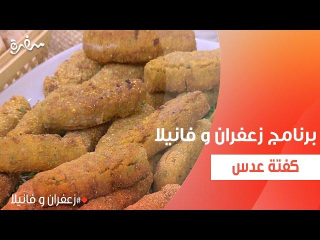 كفتة عدس  | غادة التلي