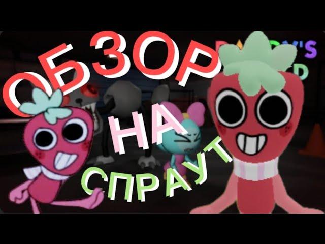 КРАТКИЙ ОБЗОР НА СПРАУТА! СТОИТ ТОГО? | Dandy's world | Roblox | rblx.Loxnya