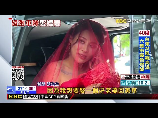 3億豪車超跑迎娶車隊 新娘霸氣丟衝鋒槍「我脾氣差啦」@newsebc