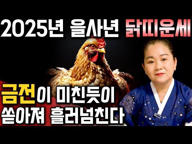 2025년 미리보는 을사년 닭띠운세경축드립니다! 2025년 금전문 열려 통장에 돈이 쌓입니다! 닭띠분들 인생이 바뀝니다! 57년생 69년생 81년생 93년생 닭띠 운세