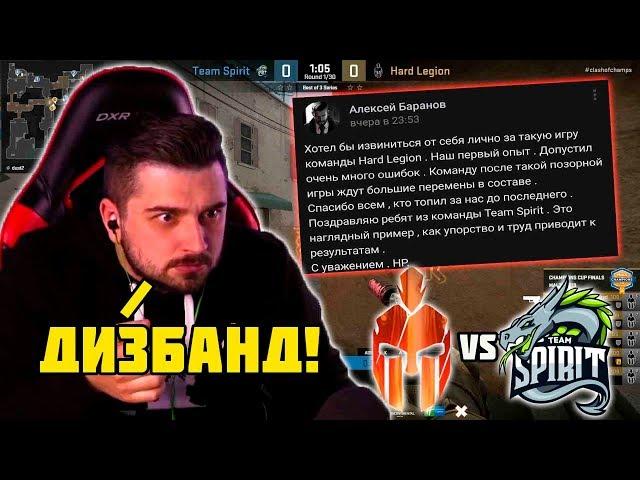 ПОСЛЕ ЭТОЙ КАТКИ В HARD LEGION БУДУТ ЗАМЕНЫ? | HARD LEGION VS SPIRIT | Champions Cup Finals