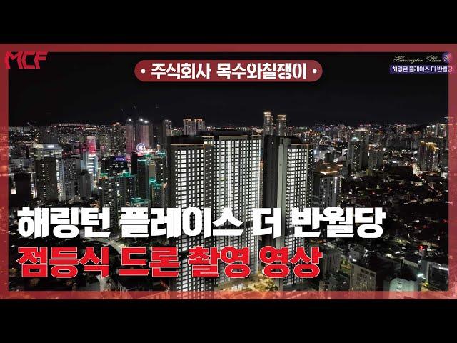 해링턴 플레이스 더 반월당 / 점등식 드론 촬영 영상 공개! [With 목수와칠쟁이]