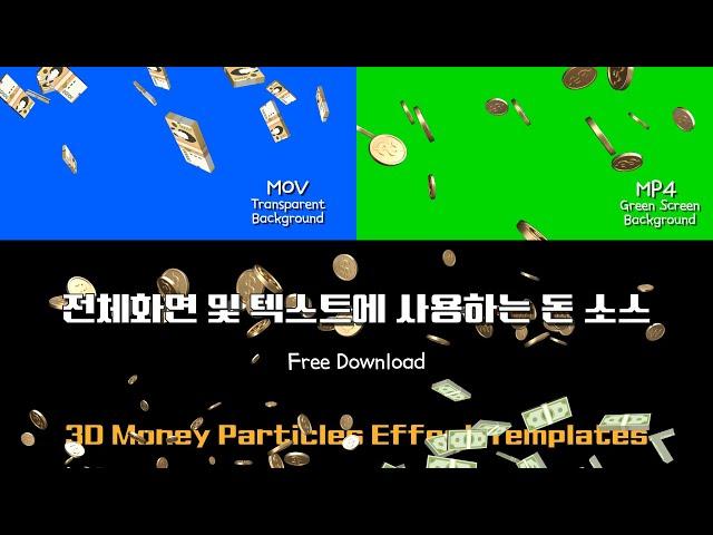 3D Money Particles Effect Templates - Download file(MOV, MP4 Green Screen, PNG)