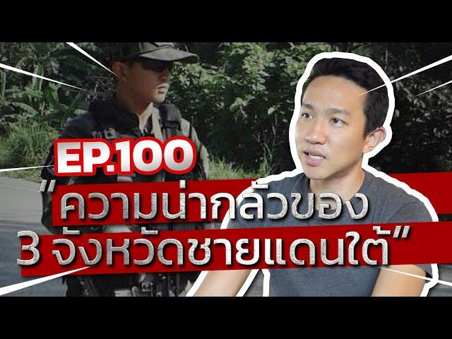 Ep.100 | “ความน่ากลัวของ 3 จังหวัดชายแดนใต้” | เที่ยวใต้ ได้มั้ย? | Capt.Benz-ผู้กองเบนซ์