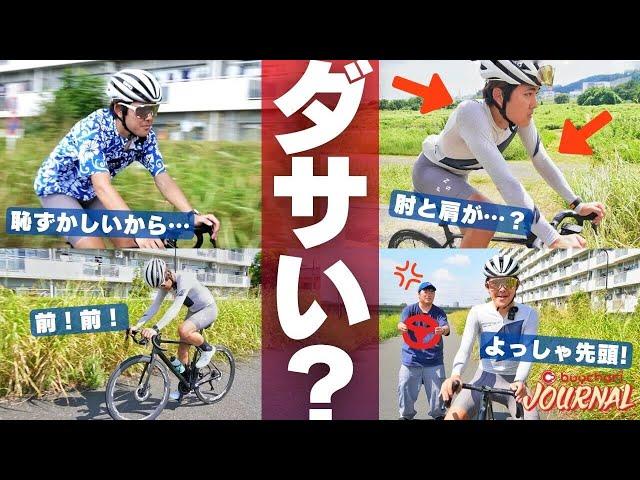 ロードバイク、こんな乗り方はダサい！【思わぬ落とし穴】