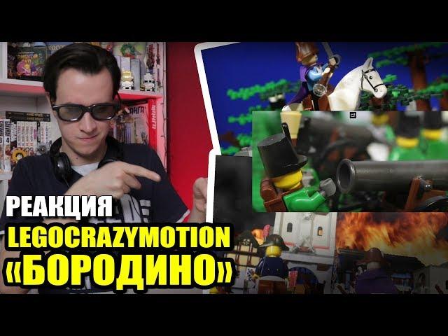 LEGO АНИМАЦИЯ "Бородино"  (Реакция на мультфильм Legocrazymotion)