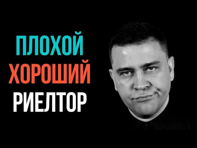 Как выбрать риэлтора? Как отличить хорошего риелтора от плохого?