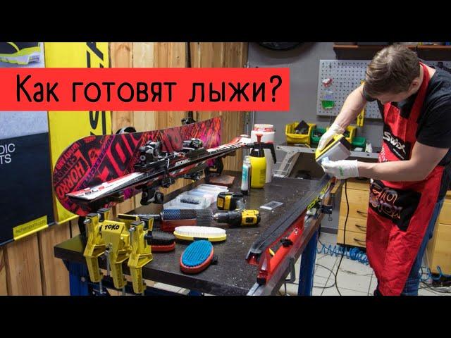 Лыжная лаборатория | как готовят лыжи Сборной России.