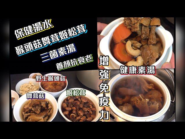 猴頭菇舞茸姬松茸三菌素湯 保健湯水 養顏抗衰老 增強免疫力