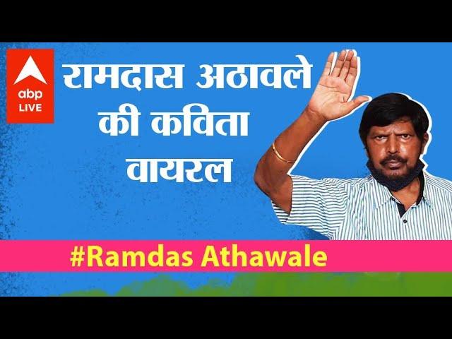 After 'Go Corona Go', Ramdas Athawale's new poem on Corona goes VIRAL; makes everyone laugh AGAIN