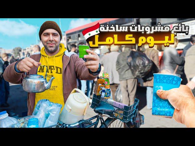 بائع مشروبات ساخنه ليوم كامل كيف الشعب السوري عايش؟ الحلقة 34