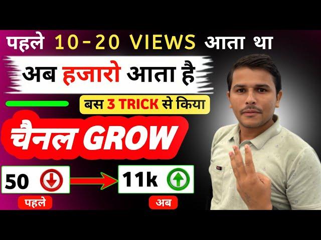  मैंने किया 2 Trick से चैनल Grow || Views kaise badhaye || Youtube channel grow kaise kare