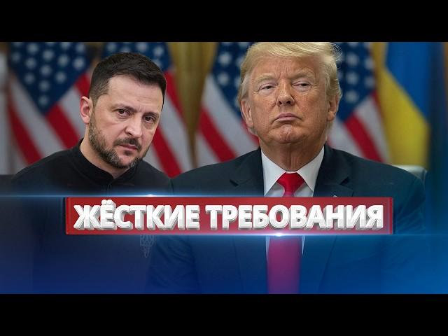 Трамп требует капитуляции Украины / Жёсткий ультиматум