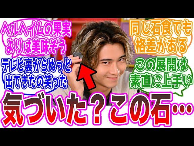 【ガヴ25話】ラキアが食べてたこの石、実は…に対するネットの反応集【仮面ライダーガヴ】