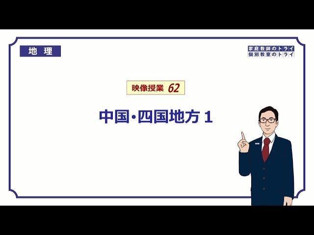 【中学　地理】　中国・四国１　都道府県と地形　（１５分）