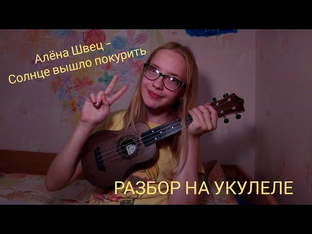 Разбор песни Алёна Швец – Солнце вышло покурить На укулеле