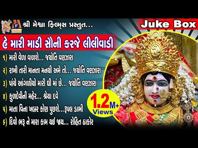 He Mari Madi Sauni Karje Lili Vadi | Gujarati Devotional Songs | Juke Box |