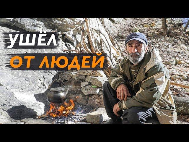 HE LEFT PEOPLE AND LIVES ALONE IN THE MOUNTAINS OF THE CAUCASUS. Watch to the end! Dahir