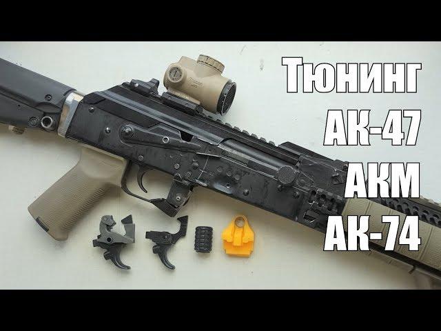 Тюнинг АК/АКМ/АК-74 | Доводка Базового УСМ | Аксесуары для АК от "ВіЙ Тактика"