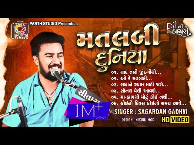 Matlabi Duniya II  મતલબી દુનિયા || SAGARDAN GADHVI II સાગરદાન ગઢવી || DIL NO DAYRO SEASON-1 II 2020