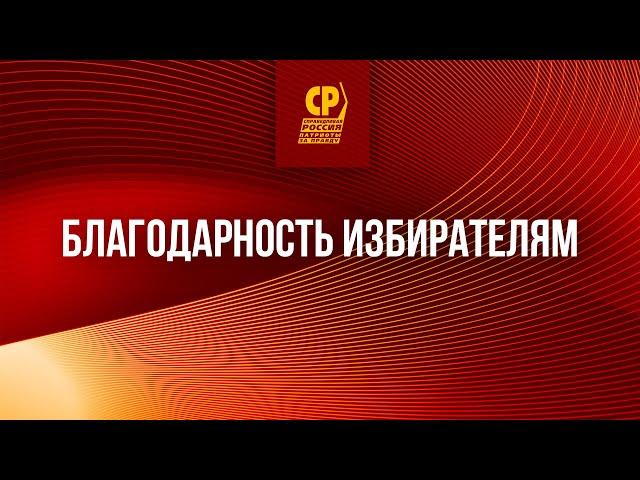 Выборы 2021. СПРАВЕДЛИВАЯ РОССИЯ – ЗА ПРАВДУ говорит избирателям СПАСИБО!