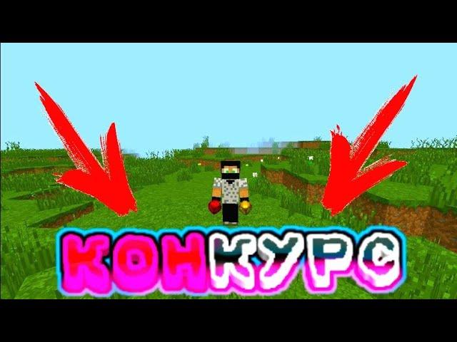 МАСШТАБНЫЙ КОНКУРС НА ReallyWorld