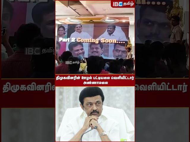 DMK Files | DMK  -வின் ஊழல் பட்டியலை வெளியிட்டார் Annamalai | BJP | IBC Tamil | MK Stalin