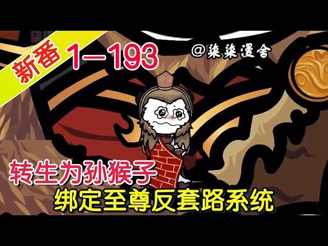 《转生为孙猴子，绑定至尊反套路系统》EP1~193  转生为悟空，对于天庭的套路一清二楚，于是绑定了反套路系统，完成任务获得奖励！#柒柒漫舍 #沙雕动画 #系统 #重生 #修仙 #热血