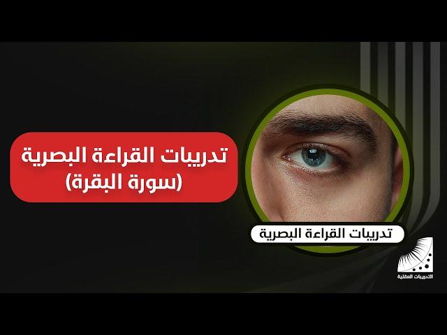 التدريبات العقلية | تمرينات القراءة البصرية | سورة البقرة