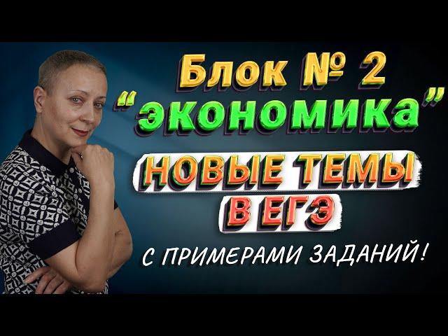 БЛОК ЭКОНОМИКА | НОВЫЕ ТЕМЫ В ЕГЭ 2024 | #егэобществознание