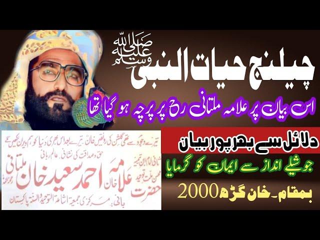 Allama Ahmad Saeed Khan Multani viral bayan | challenge hayat un nabi | Ahmad saeed khan byan