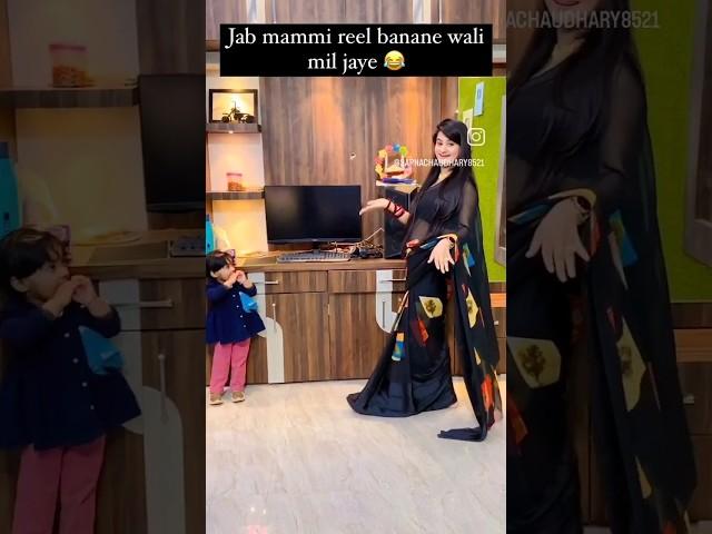 Jabh reel banane Wali mammi mil Jaye  || #funny #dance #dailyvlog #dancevideo ||