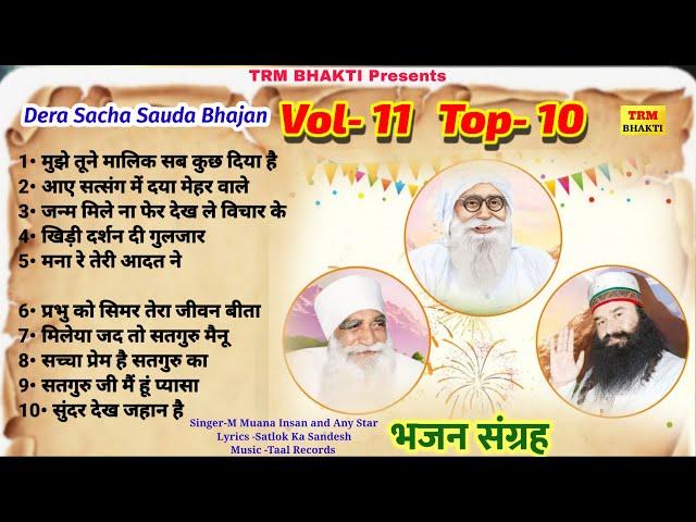 VOL 11 Top 10 Bhajan // Dera Sacha Sauda Bhajan//भजन संग्रह//Dr MSG Shabd Vani// DSS Bhajan Sangrah