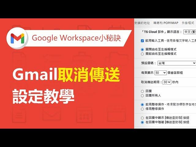 【Gmail企業信箱】迷糊救星！如何設定Gmail取消傳送 | TS Cloud 田中系統