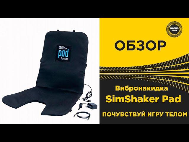  ОБЗОР Вибронакидка SimShaker Pad