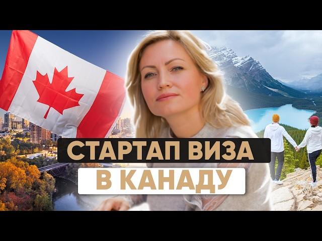Стартап-виза в Канаду: как открыть бизнес и получить ВНЖ в 2025 году?