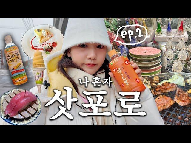 나 혼자 여행! 삿포로 왔습니다 ️sapporo vlog ep.2️ | 혼자 오타루,인생치케 르타오본점,회전초밥,오르골본관,키티카페,징기스칸,동구리빵집까지!