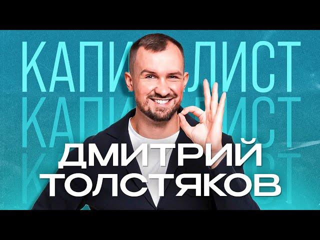 Дмитрий Толстяков | Инвестиции это скучно, но нужно! | Подкаст "Капиталисты"