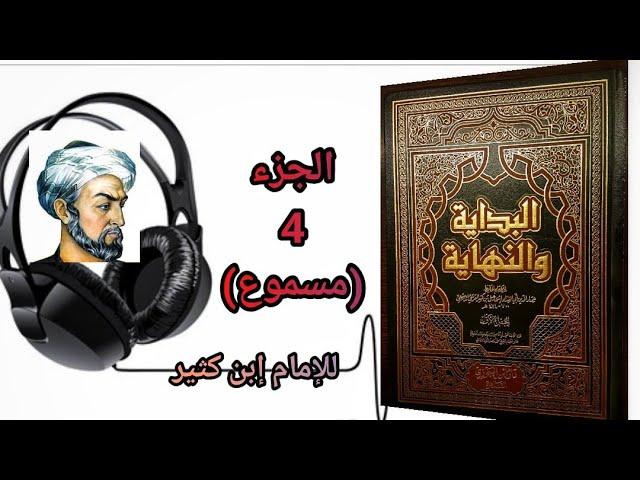 كتاب البداية والنهاية للحافظ إبن كثير الجزء 4 (مسموع)